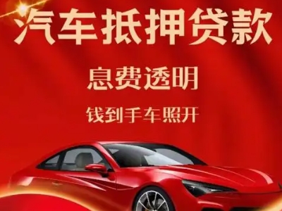 河间良好口碑的汽车抵押贷款公司推荐