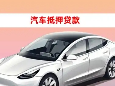 办理河间车辆抵押贷款需要什么条件，优势以及结清手续?