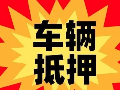 河间汽车抵押贷款利息一般是多少？